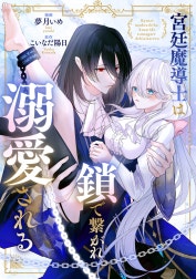 宮廷魔導士は鎖で繋がれ溺愛される（分冊版）