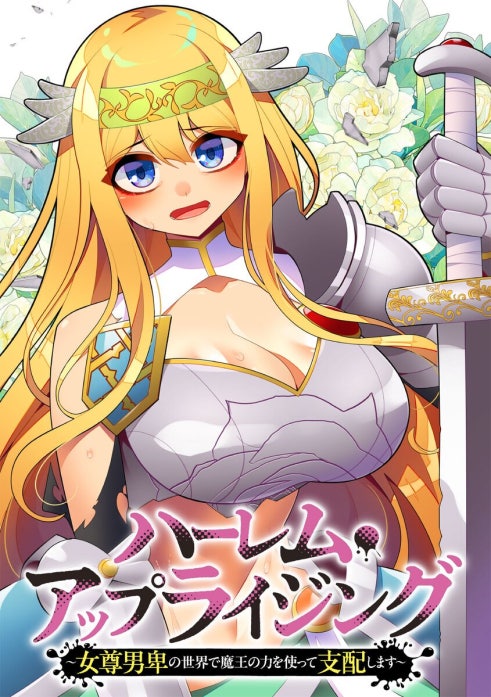 ハーレム・アップライジング ～女尊男卑の世界で魔王の力を使って支配します～