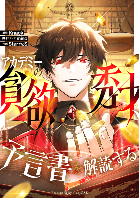 アカデミーの貪欲秀才、予言書を解読する