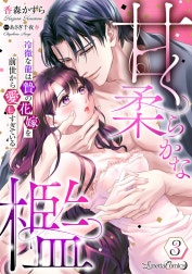 甘く柔らかな檻　冷徹な龍は贄の花嫁を前世から愛しすぎている【分冊版】