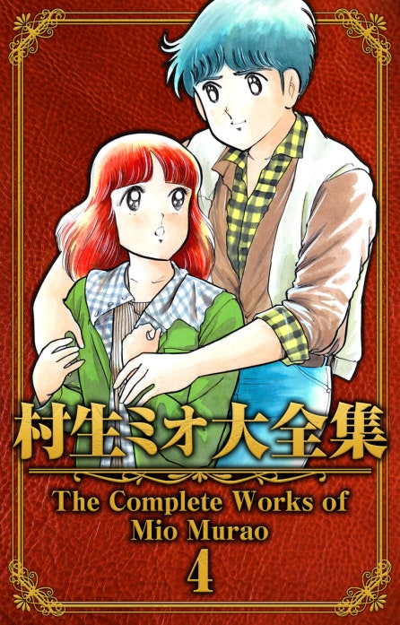 村生ミオ大全集｜村生ミオ｜LINE マンガ