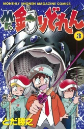 Ｍｒ．釣りどれん