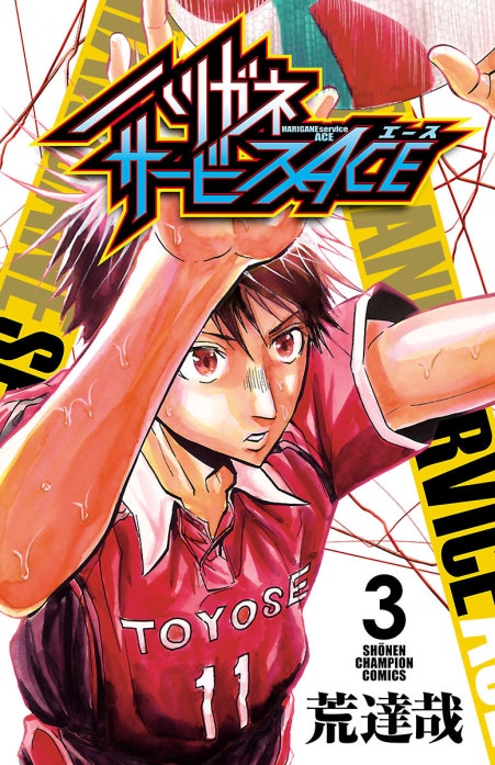ハリガネサービスACE ハリガネサービスACE （3）｜荒達哉｜LINE マンガ