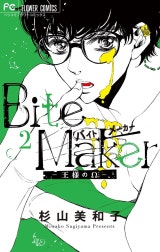 Ｂｉｔｅ　Ｍａｋｅｒ　～王様のΩ～