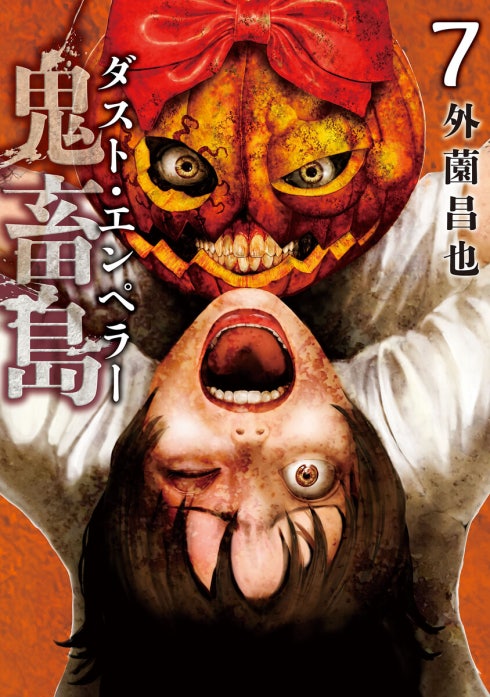 鬼畜島 鬼畜島 24巻｜外薗昌也｜LINE マンガ