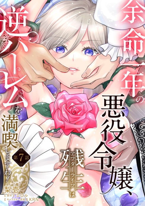 余命一年の悪役令嬢、残生は逆ハーレムを満喫しますわ！【単話】