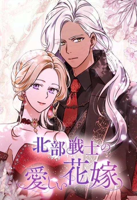 北部戦士の愛しい花嫁
