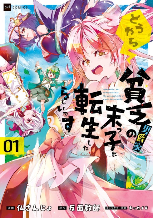 【単話版】どうやら貧乏男爵家の末っ子に転生したらしいです