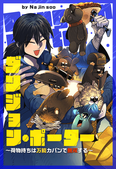 ダンジョン・ポーター～荷物持ちは万能カバンで無双する～