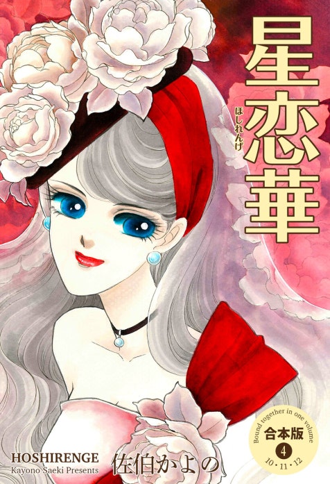 星恋華【合本版】｜佐伯かよの｜LINE マンガ