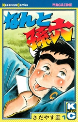 なんと孫六