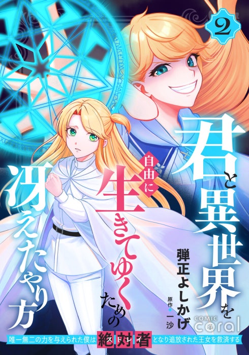 君と異世界を自由に生きてゆくための冴えたやり方～唯一無二の力を与えられた僕は絶対者となり追放された王女を救済する～
