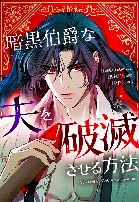 暗黒伯爵な夫を破滅させる方法