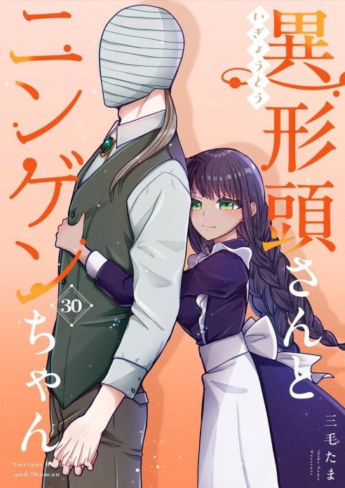 異形頭さんとニンゲンちゃん【連載版】｜三毛たま｜LINE マンガ