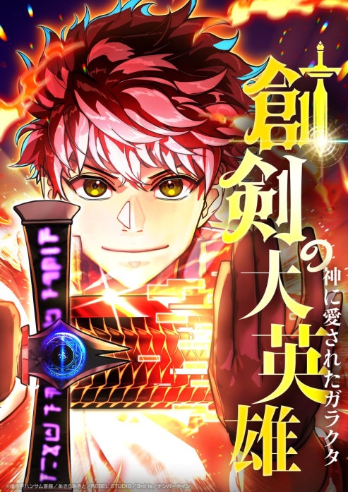 創剣の大英雄〜神に愛されたガラクタ〜