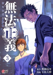 無法正義　許されざる警察