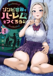 ゾンビ世界でハーレムをつくろう！