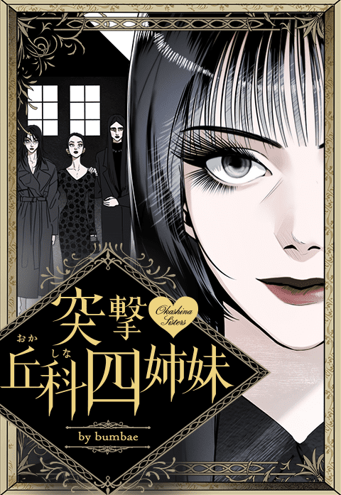 突撃♡丘科四姉妹