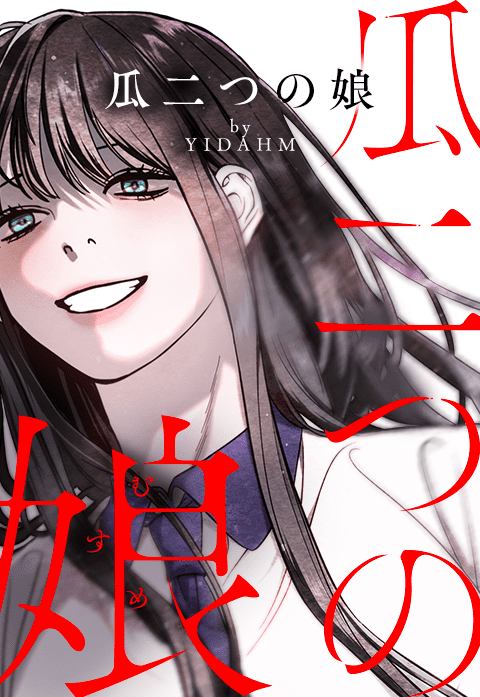 瓜二つの娘