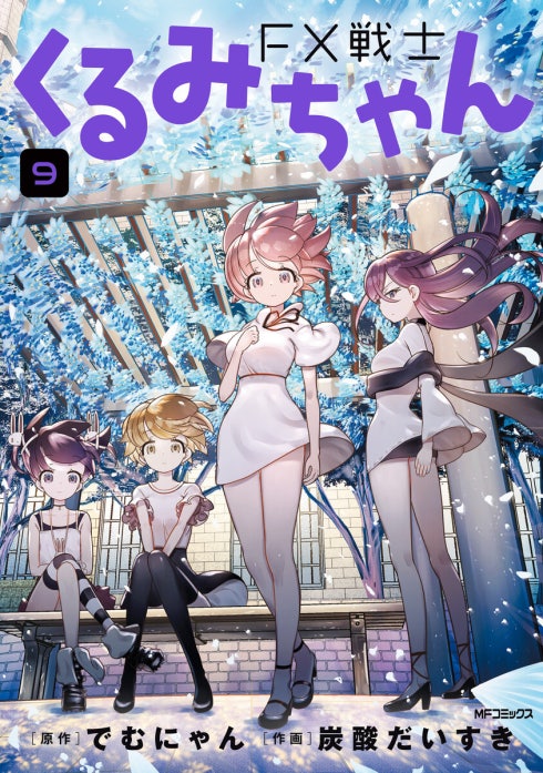 8話無料】FX戦士くるみちゃん【分冊版】｜無料マンガ｜LINE マンガ