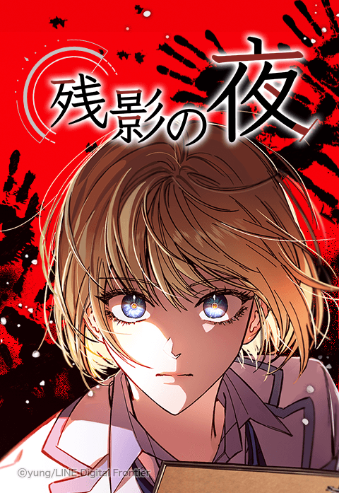 残影の夜