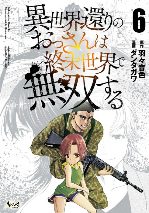 異世界還りのおっさんは終末世界で無双する