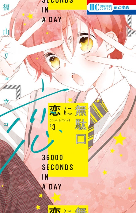 恋に無駄口｜福山リョウコ｜LINE マンガ