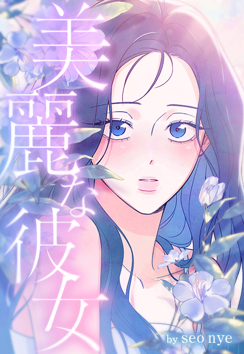 美麗な彼女