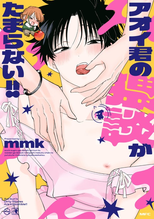 アオイ君の猥談がたまらない!!｜mmk｜LINE マンガ