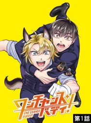 ワンチャンス・バディ！