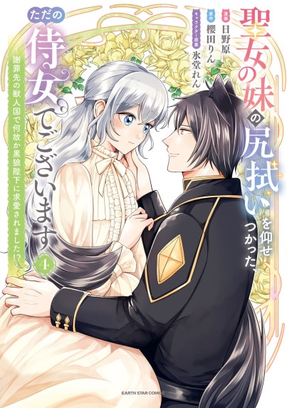 婚約破棄の次は偽装婚約。さて、その次は……。｜タナ, 瑞本千紗｜LINE