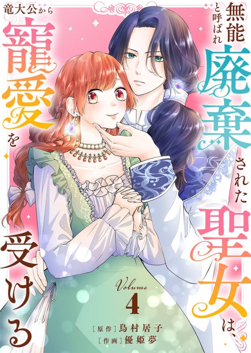 無能と呼ばれ廃棄された聖女は、竜大公から寵愛を受ける