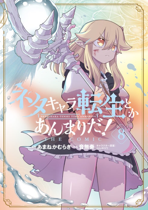 ネタキャラ転生とかあんまりだ！THE COMIC