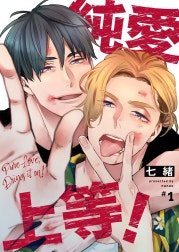 純愛上等！【分冊版】