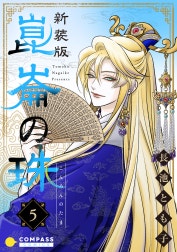 ［新装版］崑崙の珠