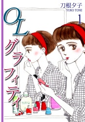 ＯＬグラフィティ