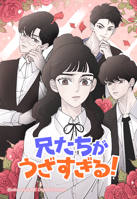 兄たちがうざすぎる！