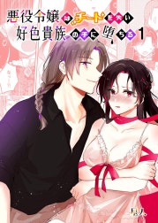 悪役令嬢はチートを失い好色貴族の手に堕ちる【分冊版】