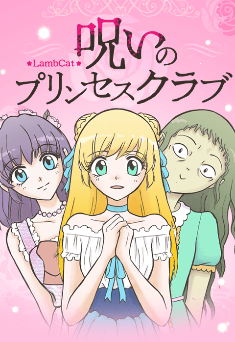 呪いのプリンセスクラブ
