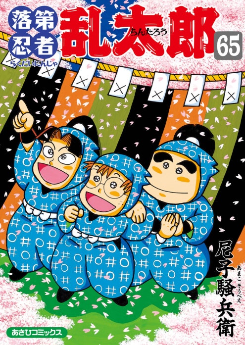 落第忍者乱太郎 落第忍者乱太郎（1）｜尼子騒兵衛｜LINE マンガ