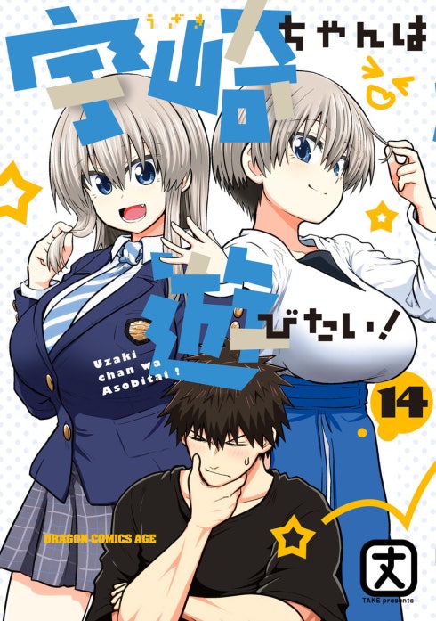 宇崎ちゃんは遊びだい！1〜12巻 宇崎ちゃんは遊びたい！ 宇崎ちゃんは遊びたい！ 12｜丈｜LINE マンガ