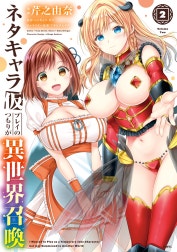 ネタキャラ仮プレイのつもりが異世界召喚