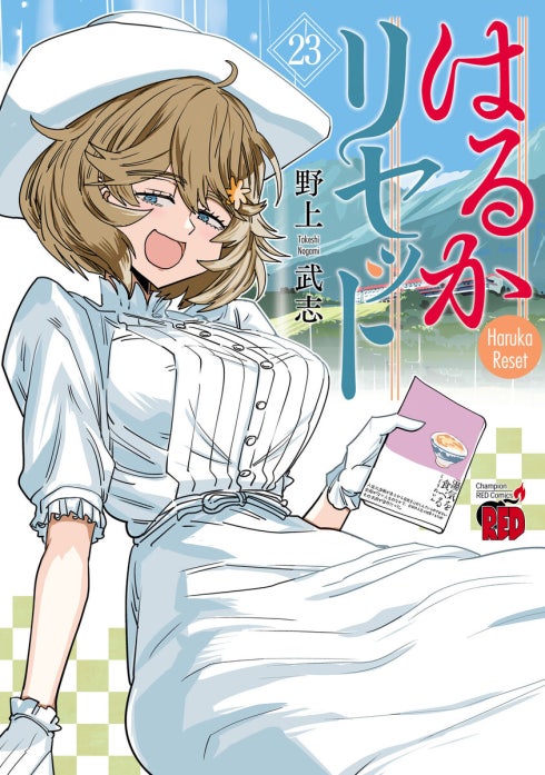 はるかリセット