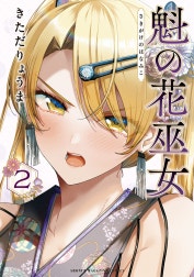 魁の花巫女