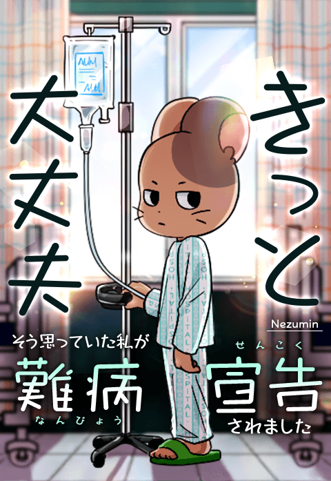 きっと大丈夫〜そう思っていた私が難病宣告されました〜