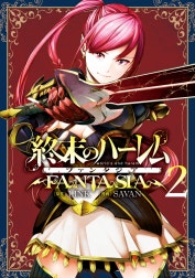 終末のハーレム ファンタジア セミカラー版