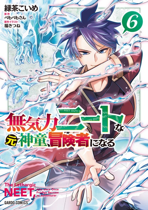 無気力ニートな元神童、冒険者になる（ガルドコミックス）