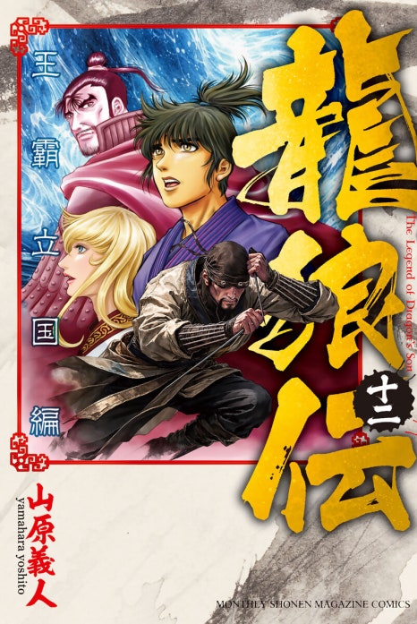 龍狼伝　王霸立国編