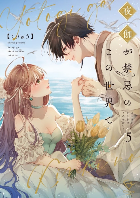 夜伽が禁忌のこの世界で【フルカラー電子単行本版】｜くりゅう｜LINE
