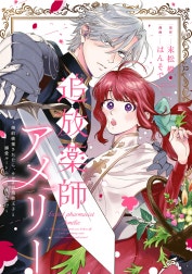 追放薬師アメリー ～婚約破棄されたら、ウワサの残虐王子と溺愛ルートに入りました！？～　【連載版】